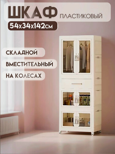 Изображение товара Шкаф для одежды распашной напольный складной, шифоньер для одежды пластиковый на колесах