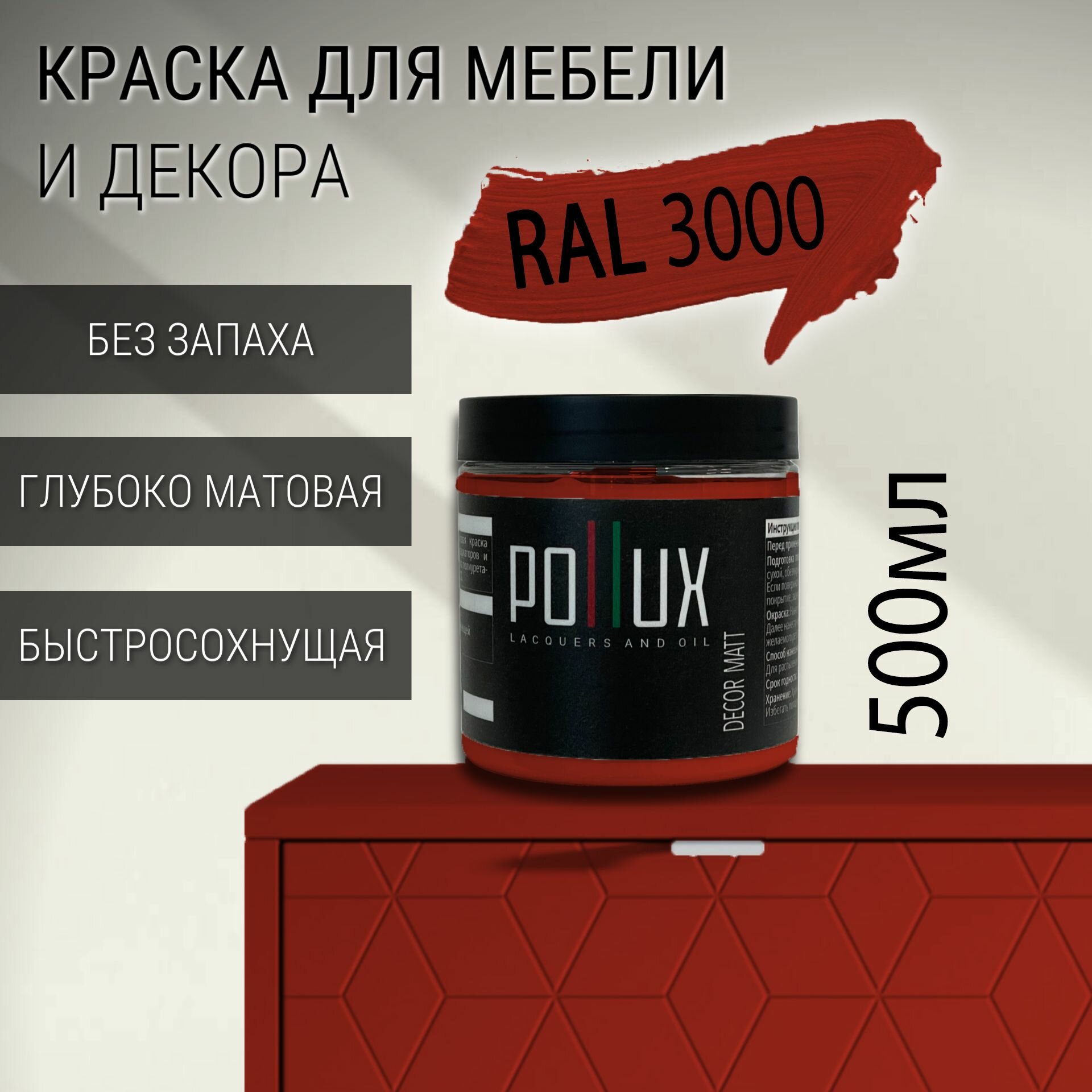 Краска для мебели без запаха матовая быстросохнущая для кухни / дерева / декора акриловая Pollux Decor Matt объем 05л цвет огненно-красный (RAL 3000)