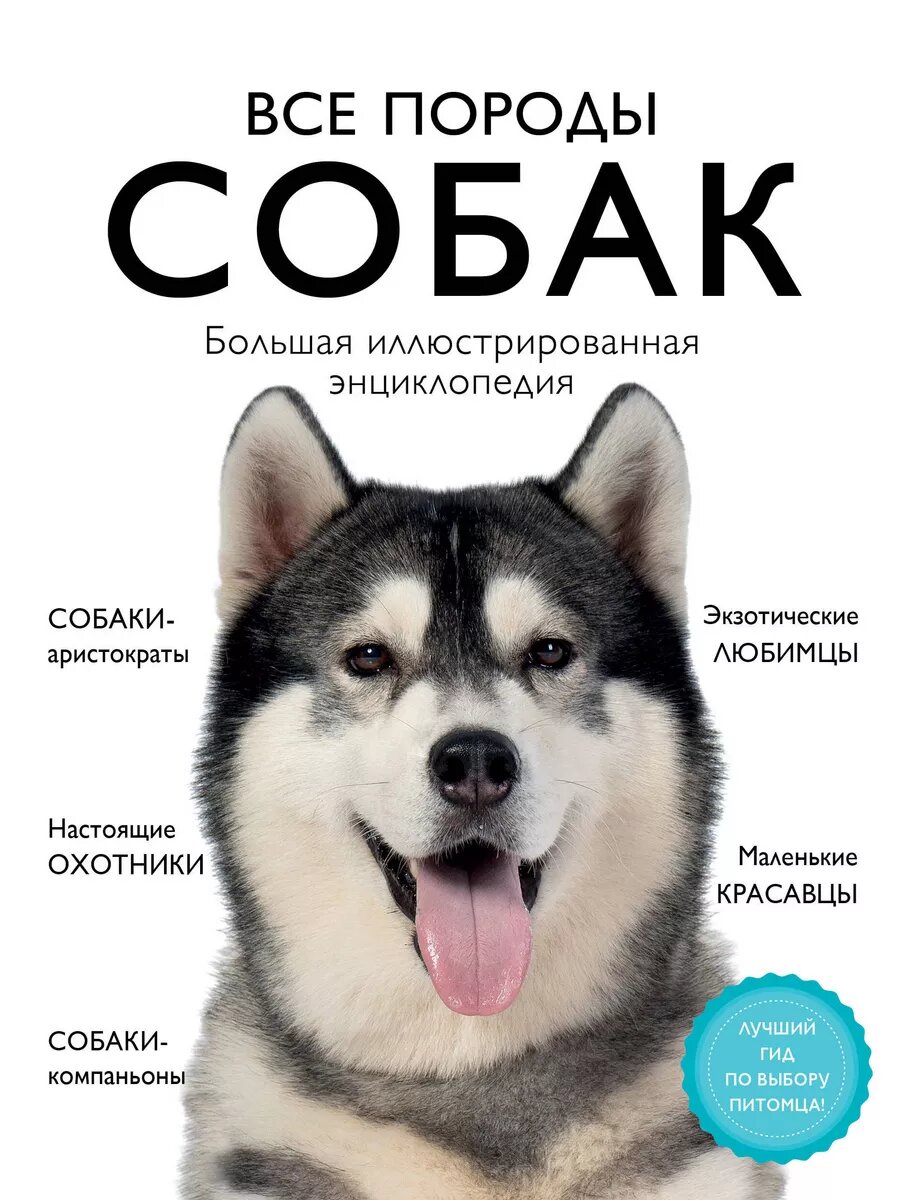 Сула Г. Ю, Яворская-Милешкина Е. В, Сафронова А. А. Все породы собак. Большая иллюстрированная энциклопедия. Подарочные издания. Домашние любимцы