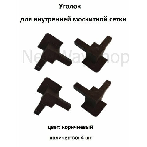 фото Уголок vsn для внутренней для москитной сетки цвет коричневый 8 шт nortex