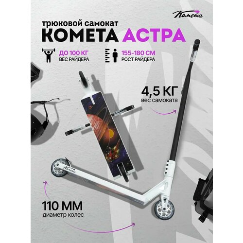 Трюковой двухколесный стрит парк самокат Комета Астра 545 (белый)