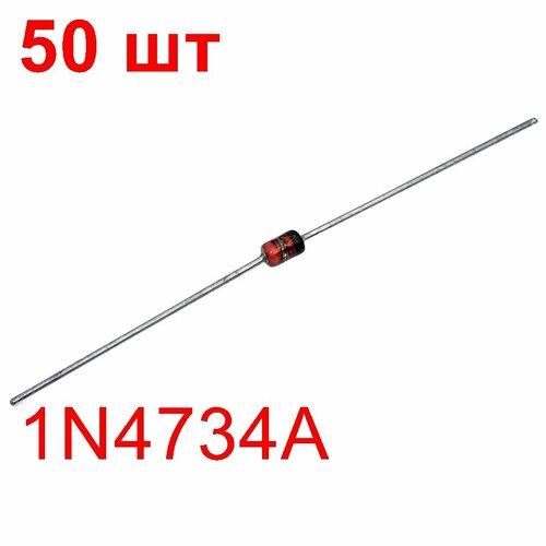 Стабилитрон 1N4734A 50 шт. 1Вт 5, 6В 45мА в корусе DO-41
