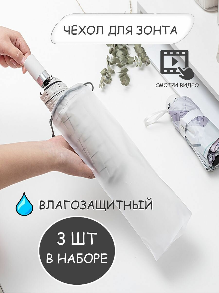 Чехол для зонта, набор 3шт, 33x13cм / водонепроницаемый мешок для вещей
