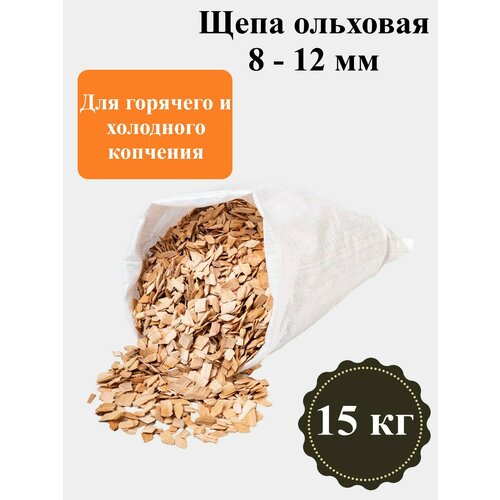 Щепа ольховая для копчения 15 кг / Фракция 8-12 мм / Для домашнего копчения мяса, рыбы, овощей