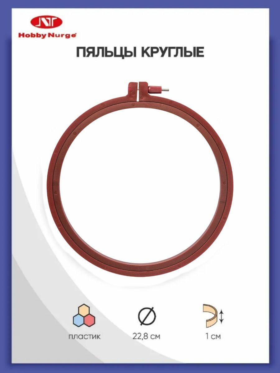Пяльцы для вышивания круглые 22,8 см, с винтом, пластик, Hobby Nurge