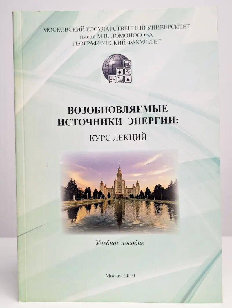 Возобновляемые источники энергии. Курс лекций
