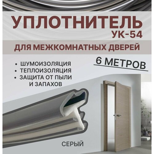 фото Уплотнитель для межкомнатных дверей ук-54 серый, 6 метров exoflex