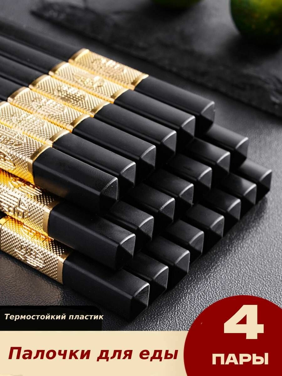 Палочки для еды и суши многоразовые китайские 24 см, набор 4 пары