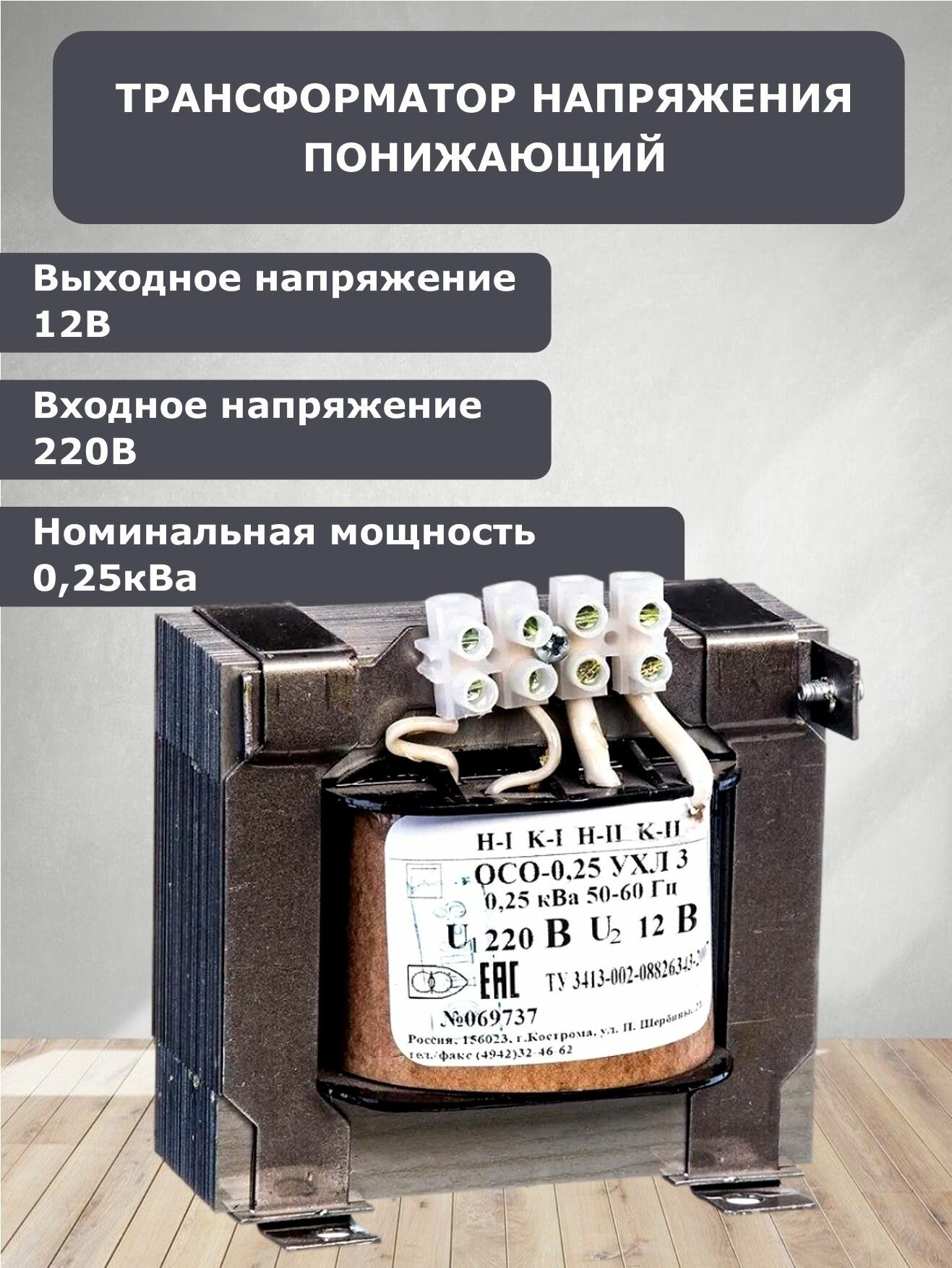 Трансформатор напряжения элти ОСО-0,25, понижающий, 220В/12В, серый