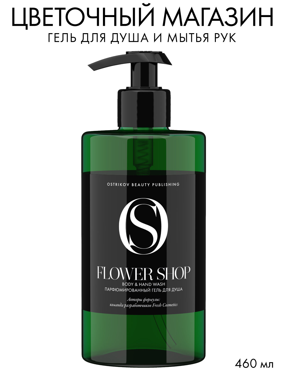 Ostrikov Beauty Publishing Гель для душа Flower Shop Body & Hand Wash