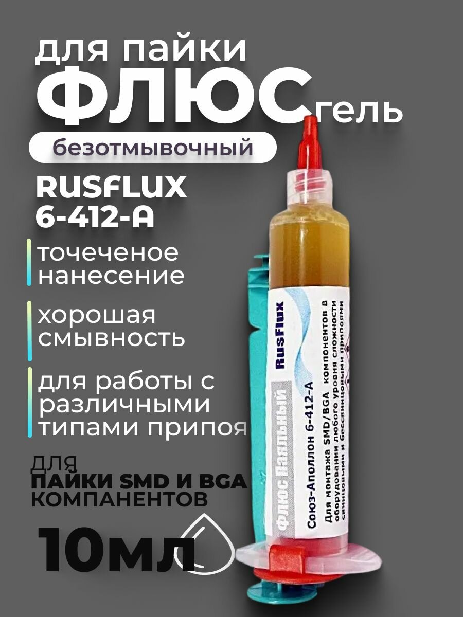 Флюс-гель Rusflux 6-412-A  безотмывочный  светло-желтый  10мл