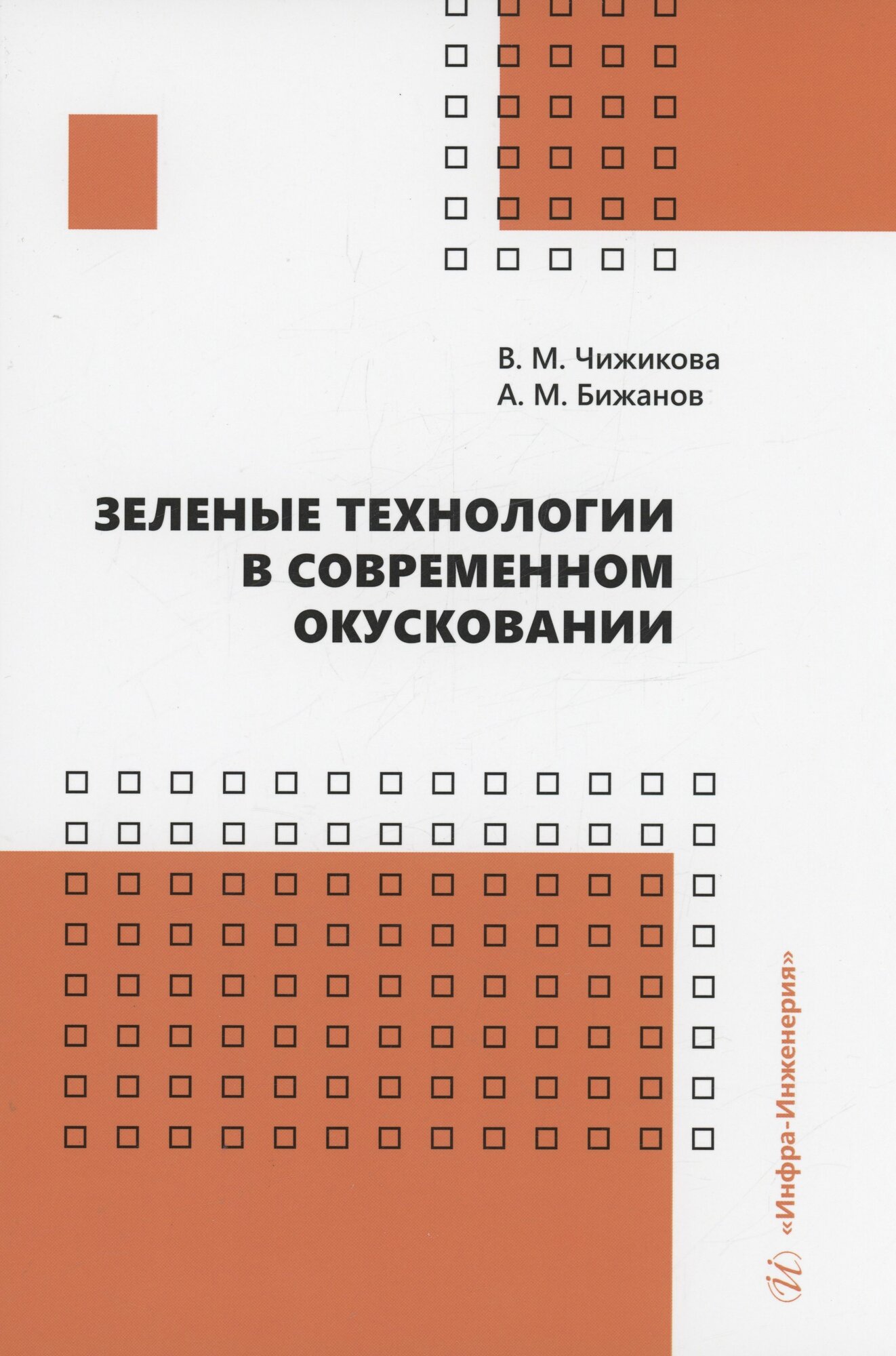 Зеленые технологии в современном окусковании