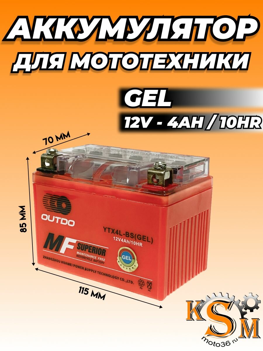 Аккумулятор на мотоцикл, скутер, мопед 12v, 4Ah гелевый OUTDO 115х70х85мм