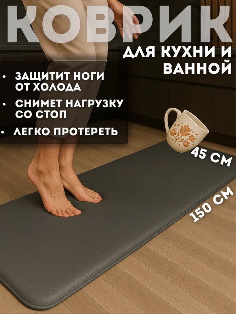 Коврик для ванной и кухни противоскользящий ПВХ серый 150x45 см
