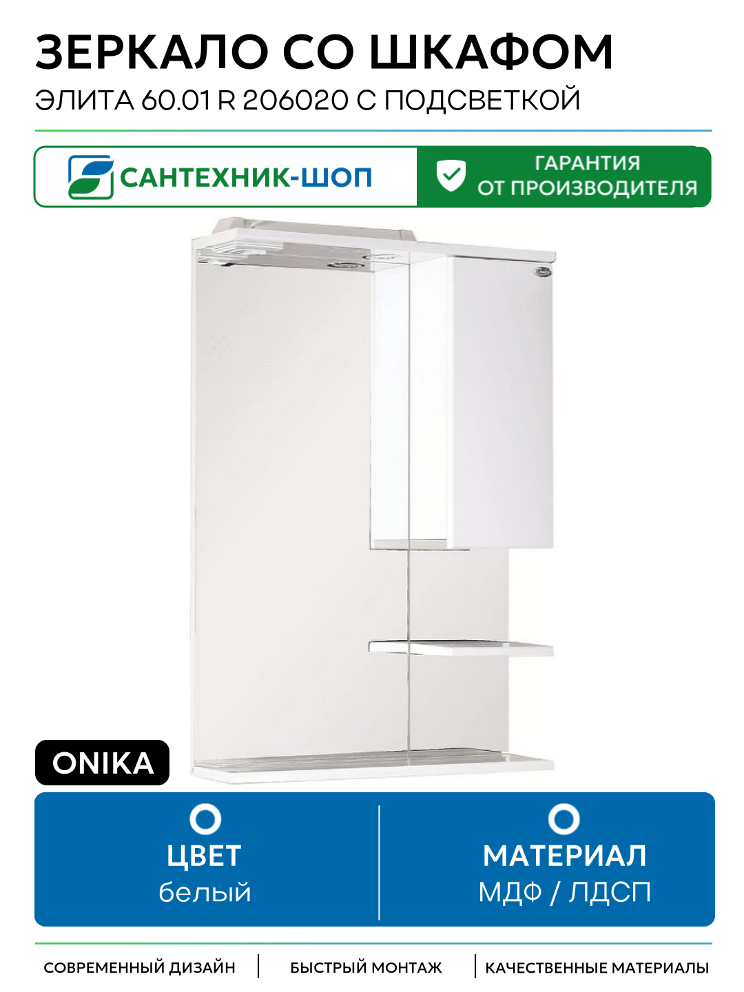 Зеркало со шкафом Onika Элита 60.01 R 206020 с подсветкой Белое МДФ / ЛДСП белый