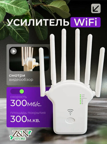 Изображение товара Усилитель Wi-Fi сигнала, расширитель зоны wifi покрытия, точки доступа до 300 м2 / репитер WiFi интернета до 300 Мбит/с, 6 антенн, 2,4 GHz, белый