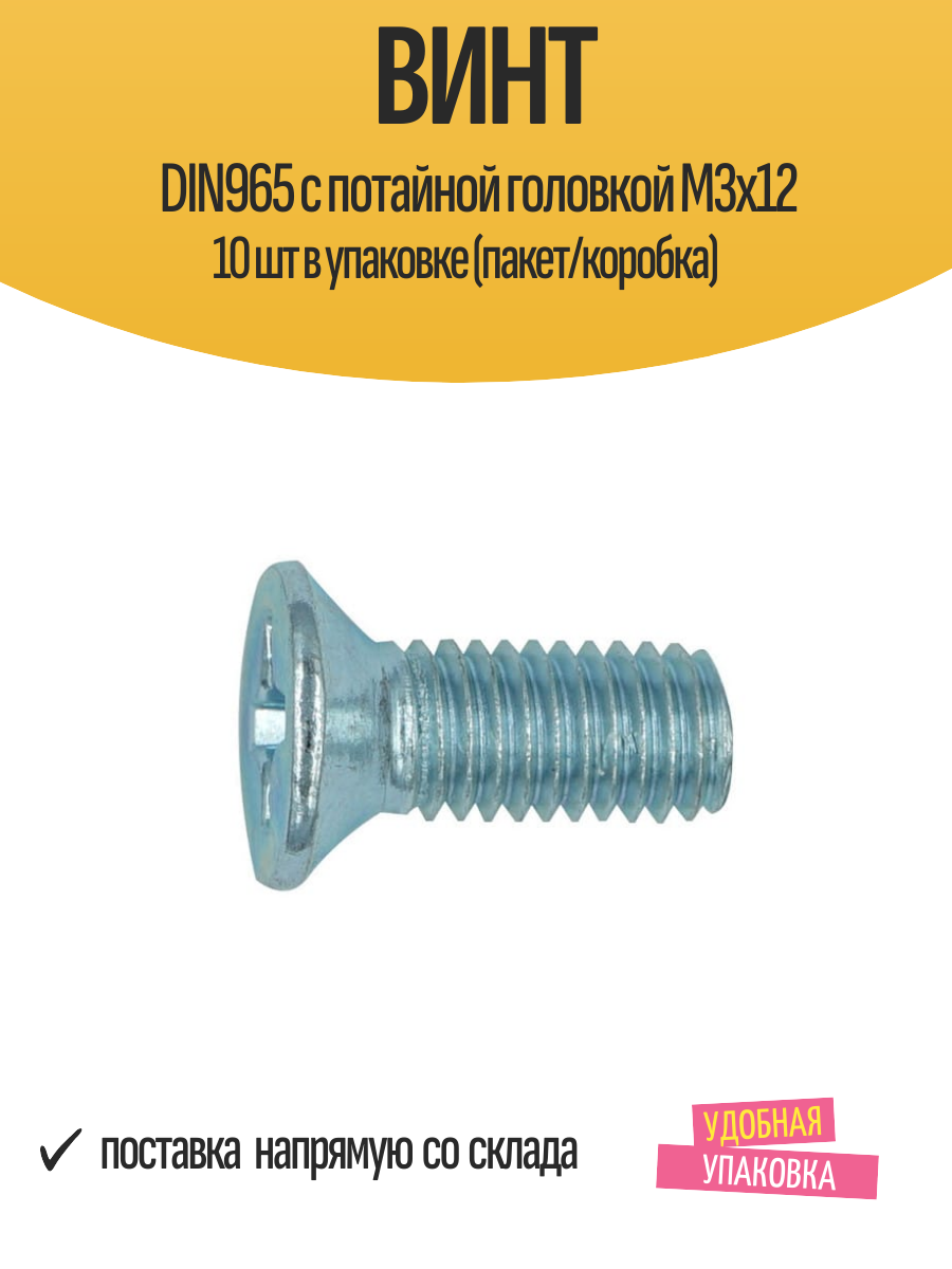 Винт DIN965 с потайной головкой М3х12 10 шт в упаковке (пакет/коробка)