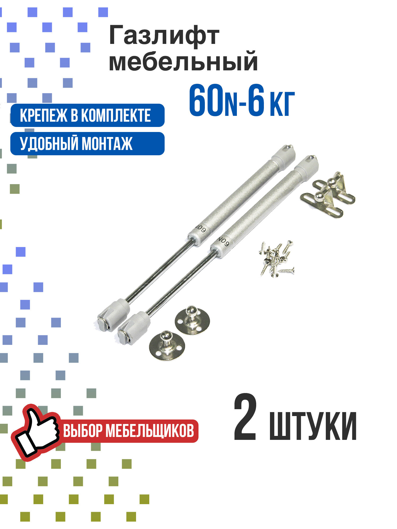 Газлифт мебельный усилие 60 N - 6 кг 2 шт