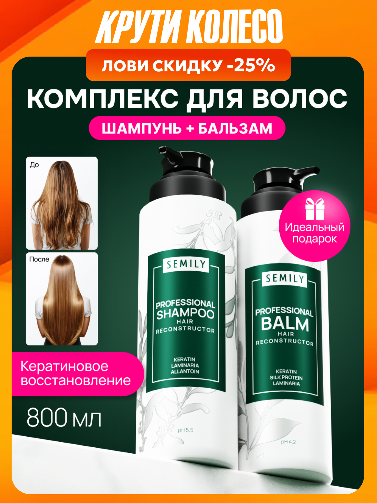 Шампунь и бальзам для волос от бренда Semily 400+400мл