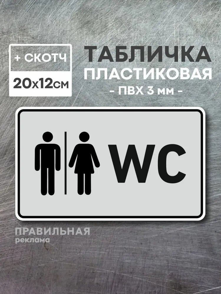 Табличка на туалет со скотчем, 20х12 см. 1 шт. / Табличка туалет, WC (ПВХ пластик 3 мм)