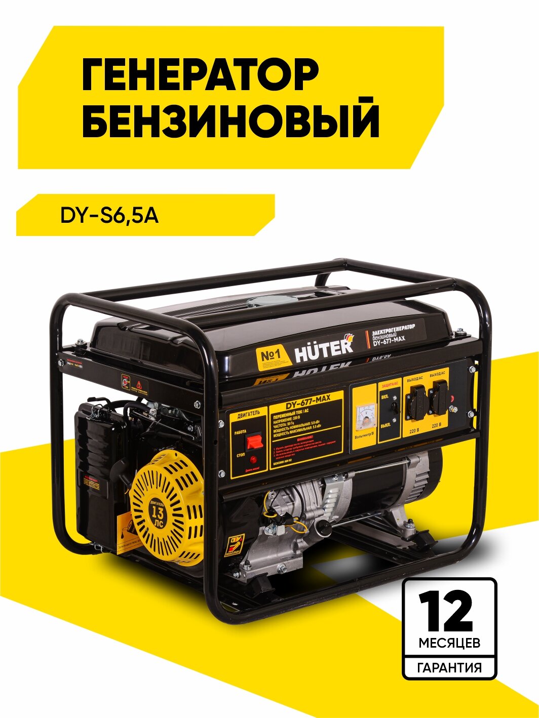 Генератор бензиновый DY-677-MAX Huter - номинал 5кВт, max 5.5 кВт, ручной стартер