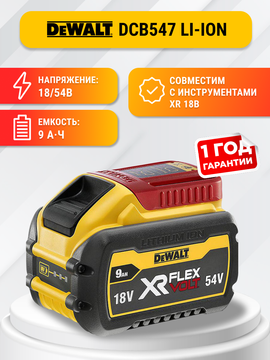 Аккумулятор DeWALT FLEXVOLT DCB547, 18/54 В Li-Ion (2025 год)