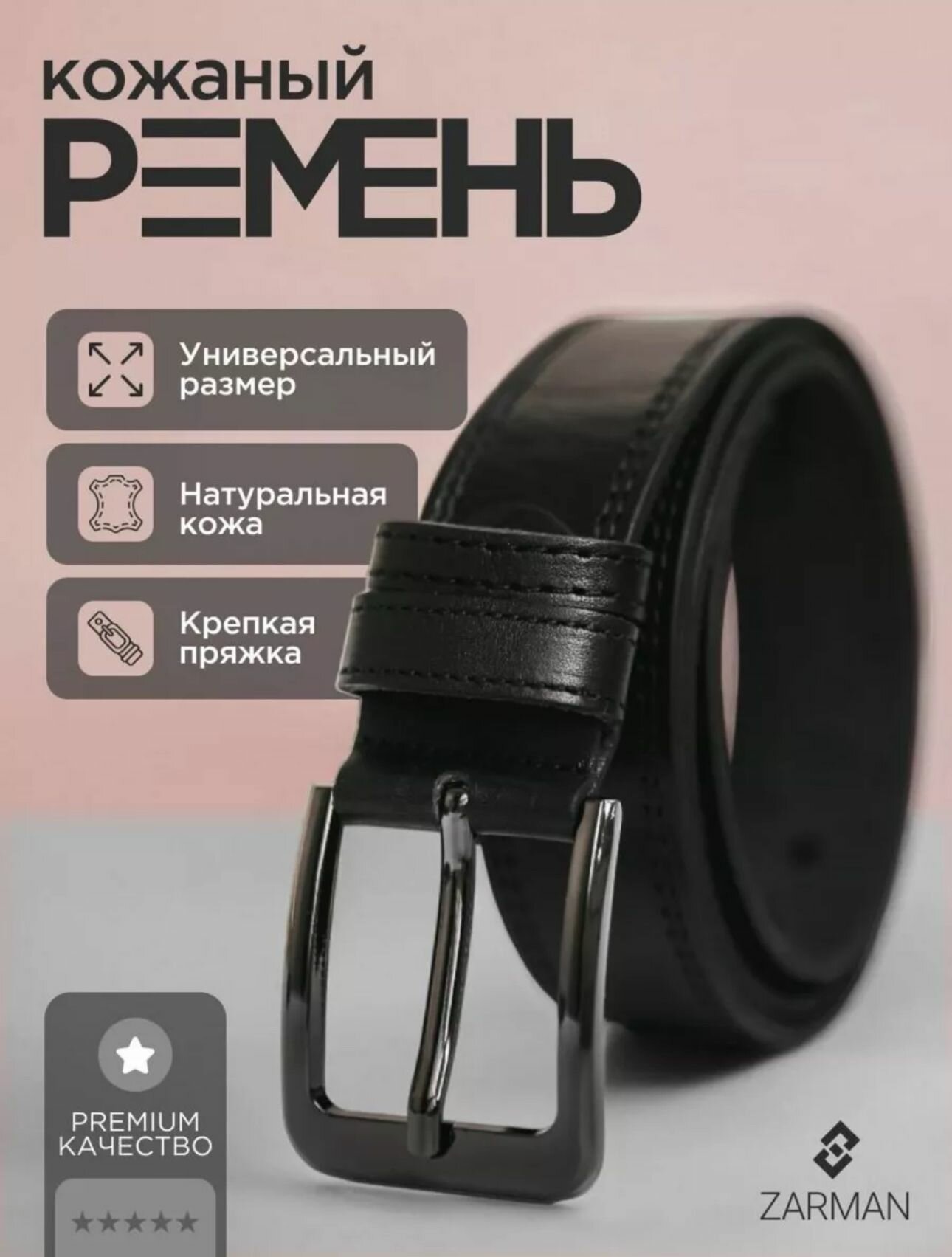 Ремень ZARMAN для мужчин, размер 100, черный