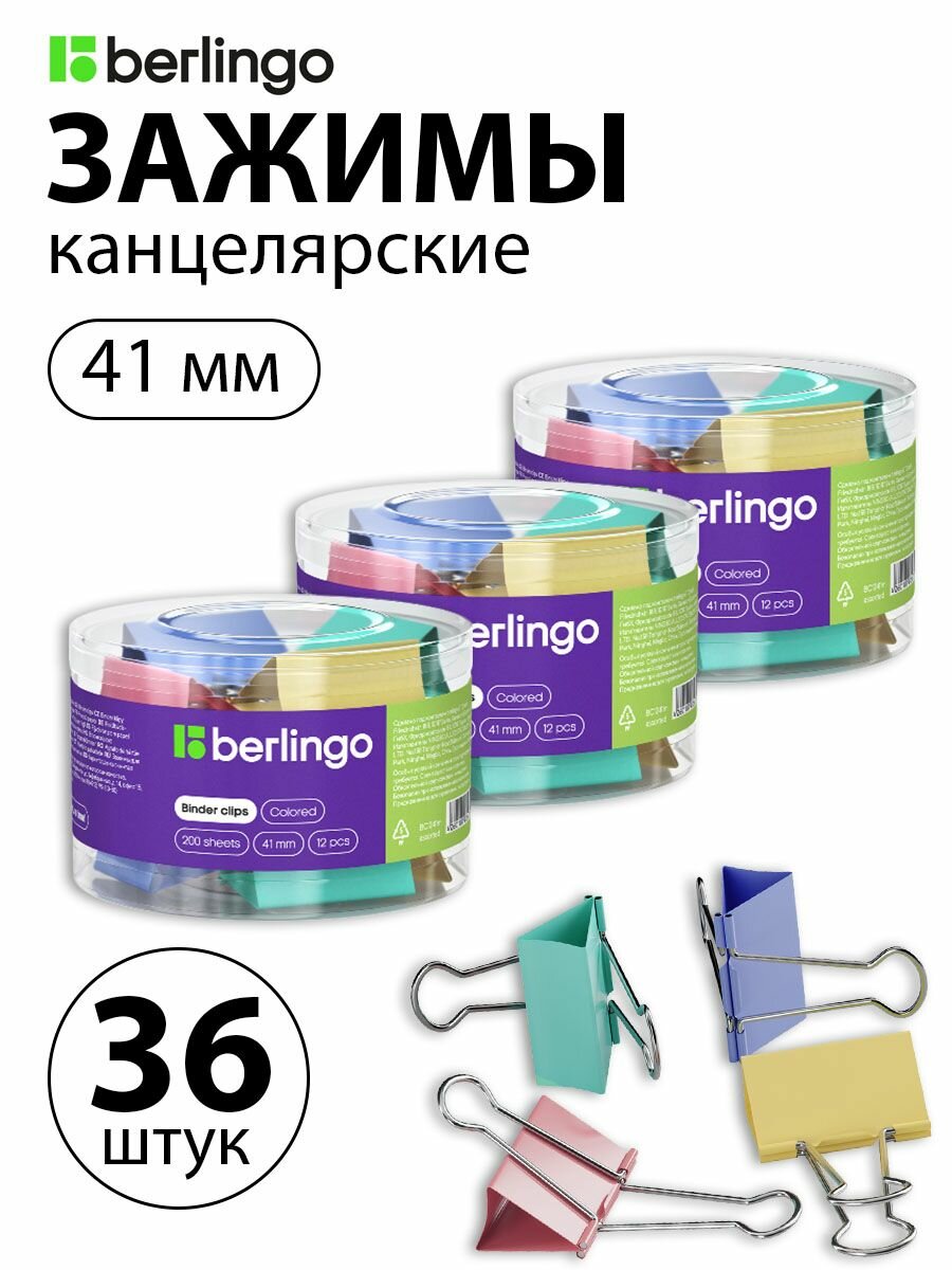 Набор 3 шт. - Зажимы для бумаг 41мм, Berlingo, 12 шт, цветные, пластиковый тубус BC1241m