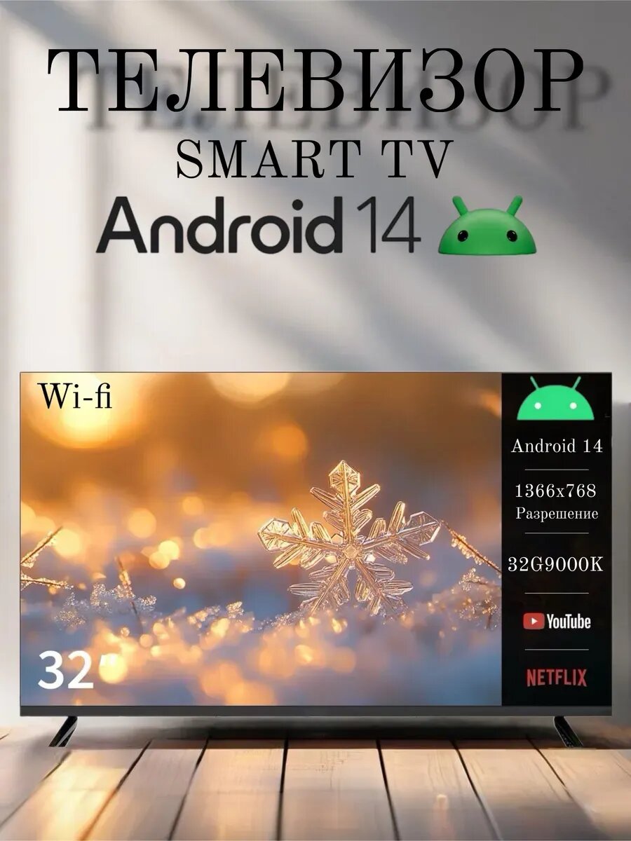 Телевизор 32 дюйма с wi-fi, Android 14