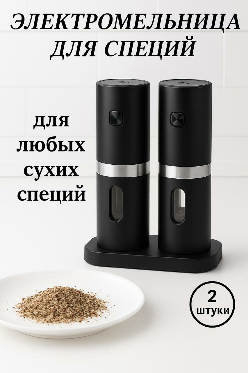 Мельница для специй/ мельница для специй электрическая/ мельница для перца/ набор для специй/2 шт