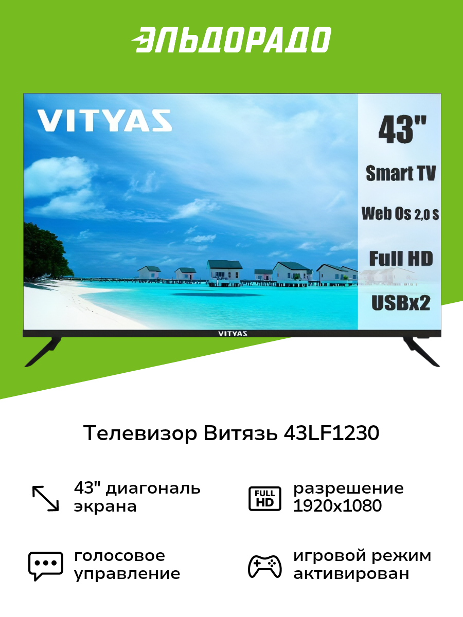 Телевизор Витязь 43LF1230