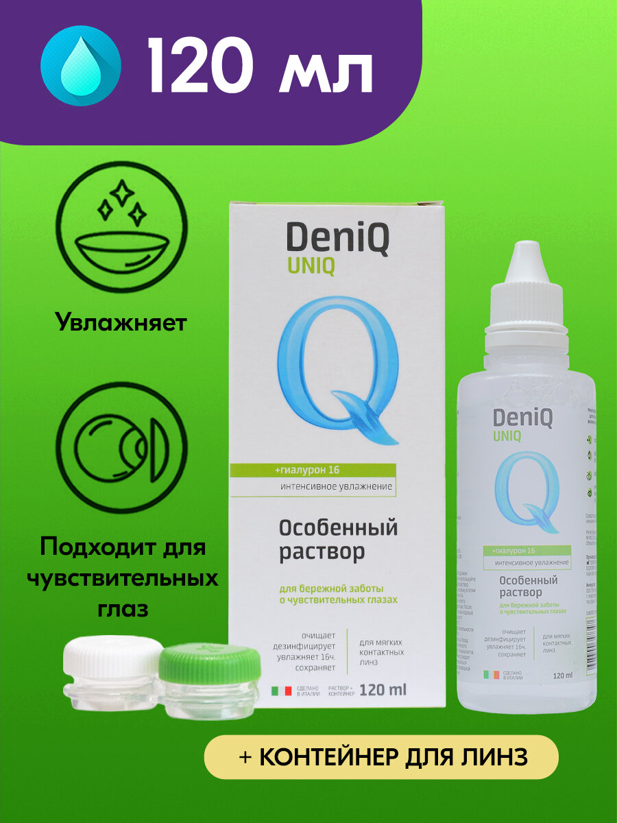 Раствор для контактных линз DeniQ UNIQ 120 мл улучшенный состав