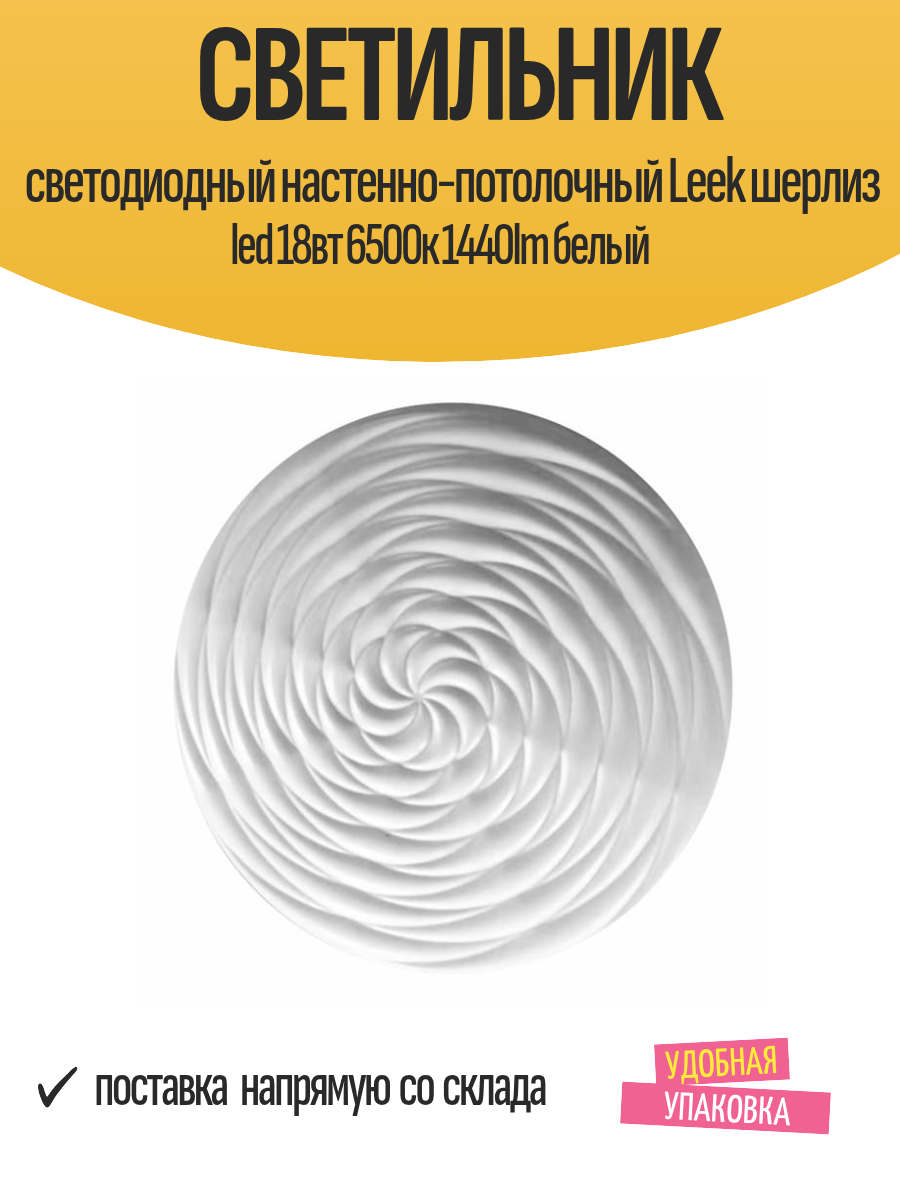 Светильник светодиодный настенно-потолочный Leek шерлиз led 18вт 6500к 1440lm белый