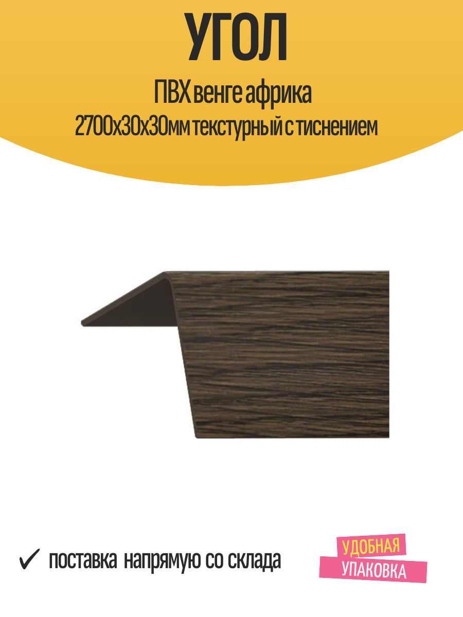 Угол ПВХ венге африка 2700х30х30мм текстурный с тиснением