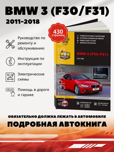 Изображение товара Книга: Bmw 3 (F30 / F31) бензин / дизель с 2011 г. в. - подробное руководство по техническому обслуживанию и ремонту, инструкция по эксплуатации, электрические схемы , 978-617-537-199-2, издательство Монолит