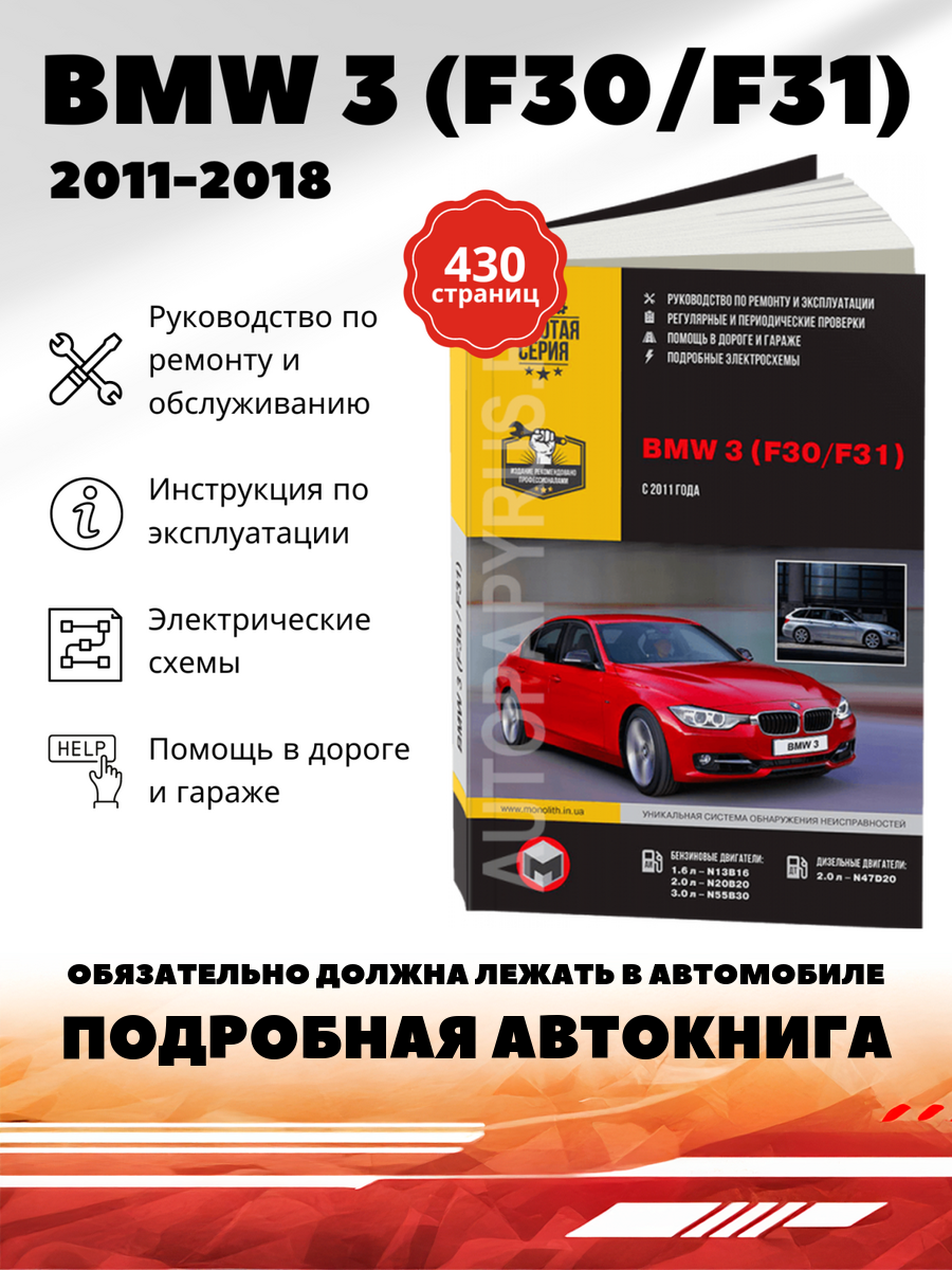 Книга: Bmw 3 (F30 / F31) бензин / дизель с 2011 г. в. - подробное руководство по техническому обслуживанию и ремонту, инструкция по эксплуатации, электрические схемы , 978-617-537-199-2, издательство Монолит