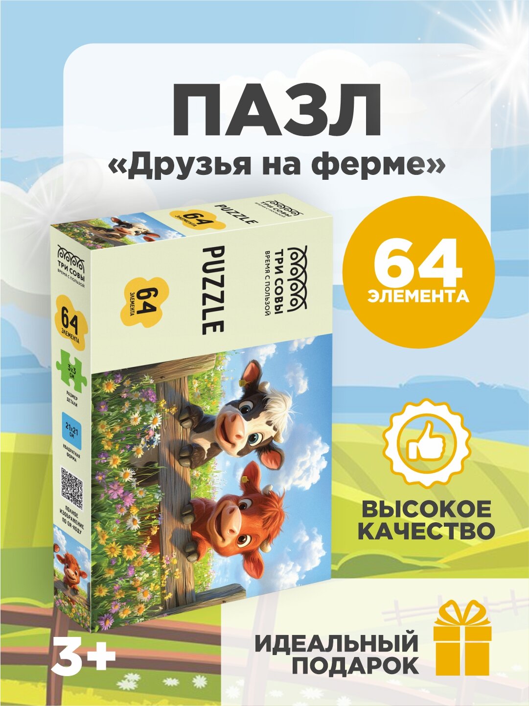 Пазл ТРИ СОВЫ "Друзья на ферме", 64 элемента, развитие логики и мышления, плотный картон