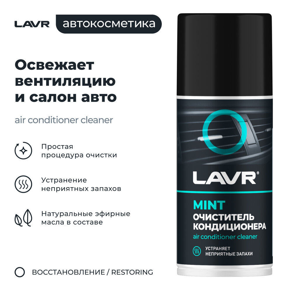 Очиститель кондиционера дезинфицирующий LAVR, 210 мл — фото 1