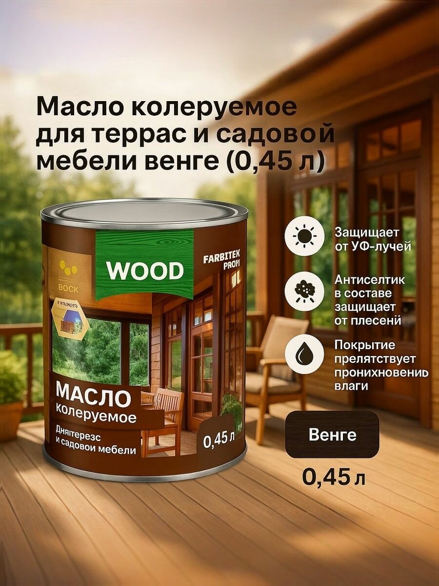Масло колеруемое для террас и садовой мебели венге (0.45 л) FARBITEX профи WOOD