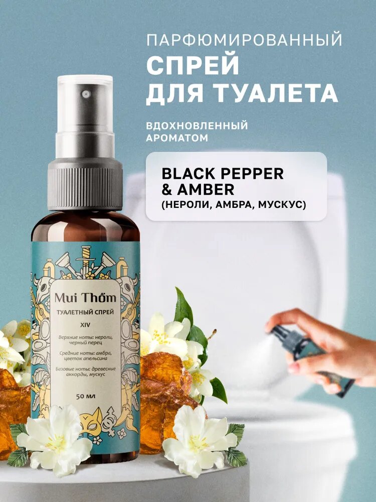 Освежитель воздуха спрей Black Pepper & Amber ароматизатор для туалета Mui Thom №14, 50 мл, спрей для дома парфюмированный