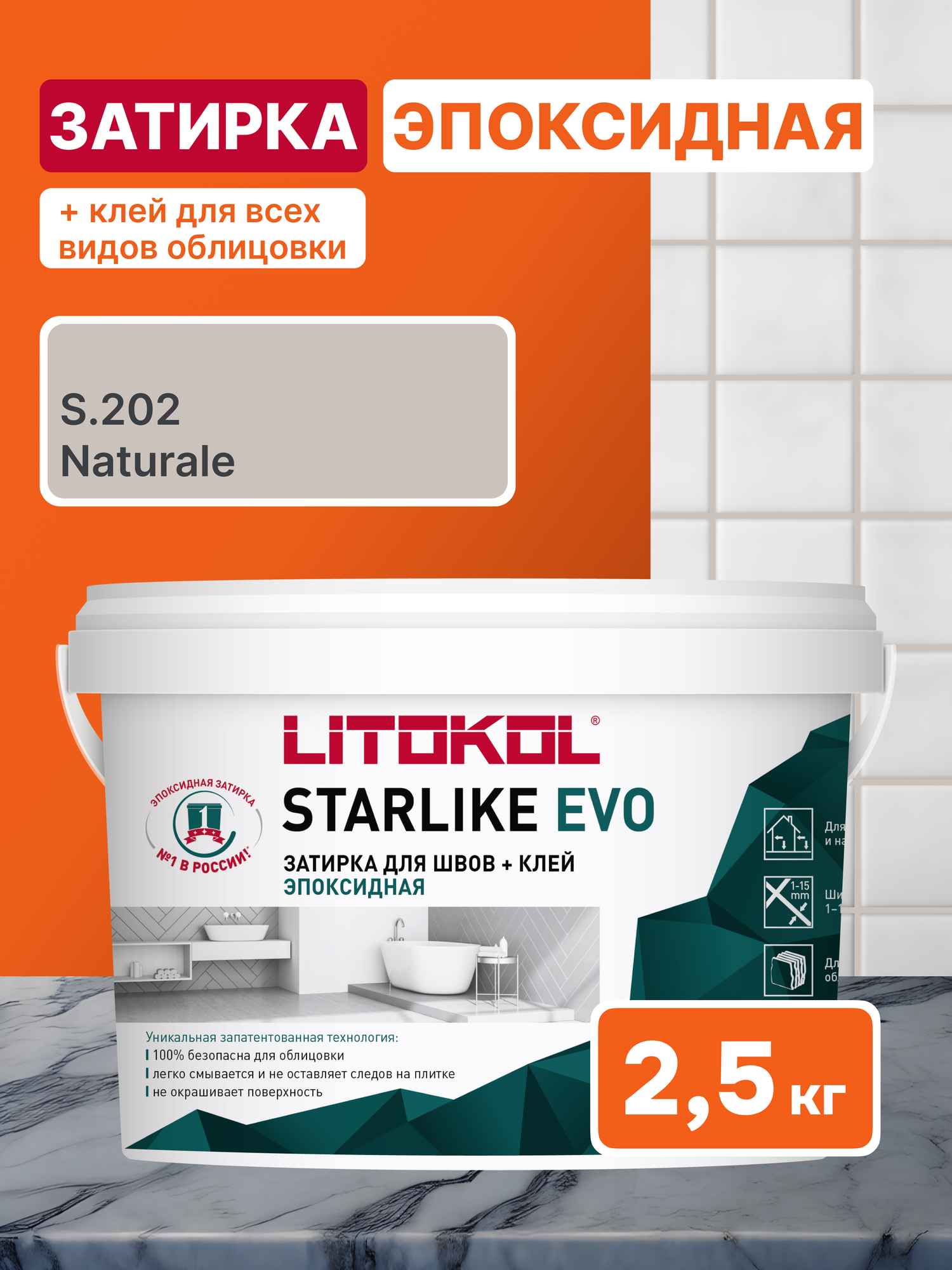 Эпоксидная затирка для плитки LITOKOL Starlike Evo S.202 Naturale для ванной и бассейна 2.5 кг