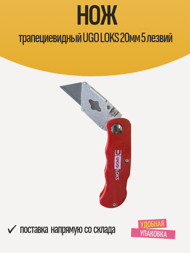 Изображение товара Нож трапециевидный UGO LOKS 20мм 5 лезвий