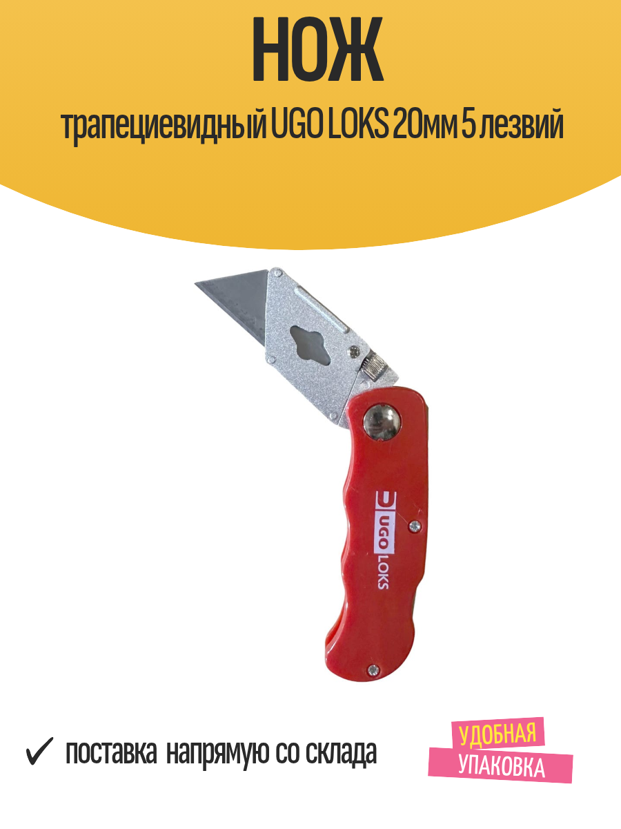Нож трапециевидный UGO LOKS 20мм 5 лезвий