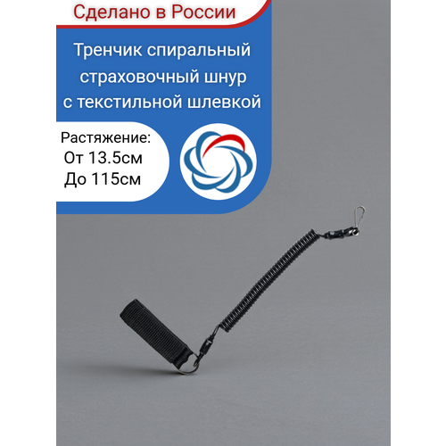 Тренчик спиральный (витой шнур 3,0мм) черный с текстильной шлевкой