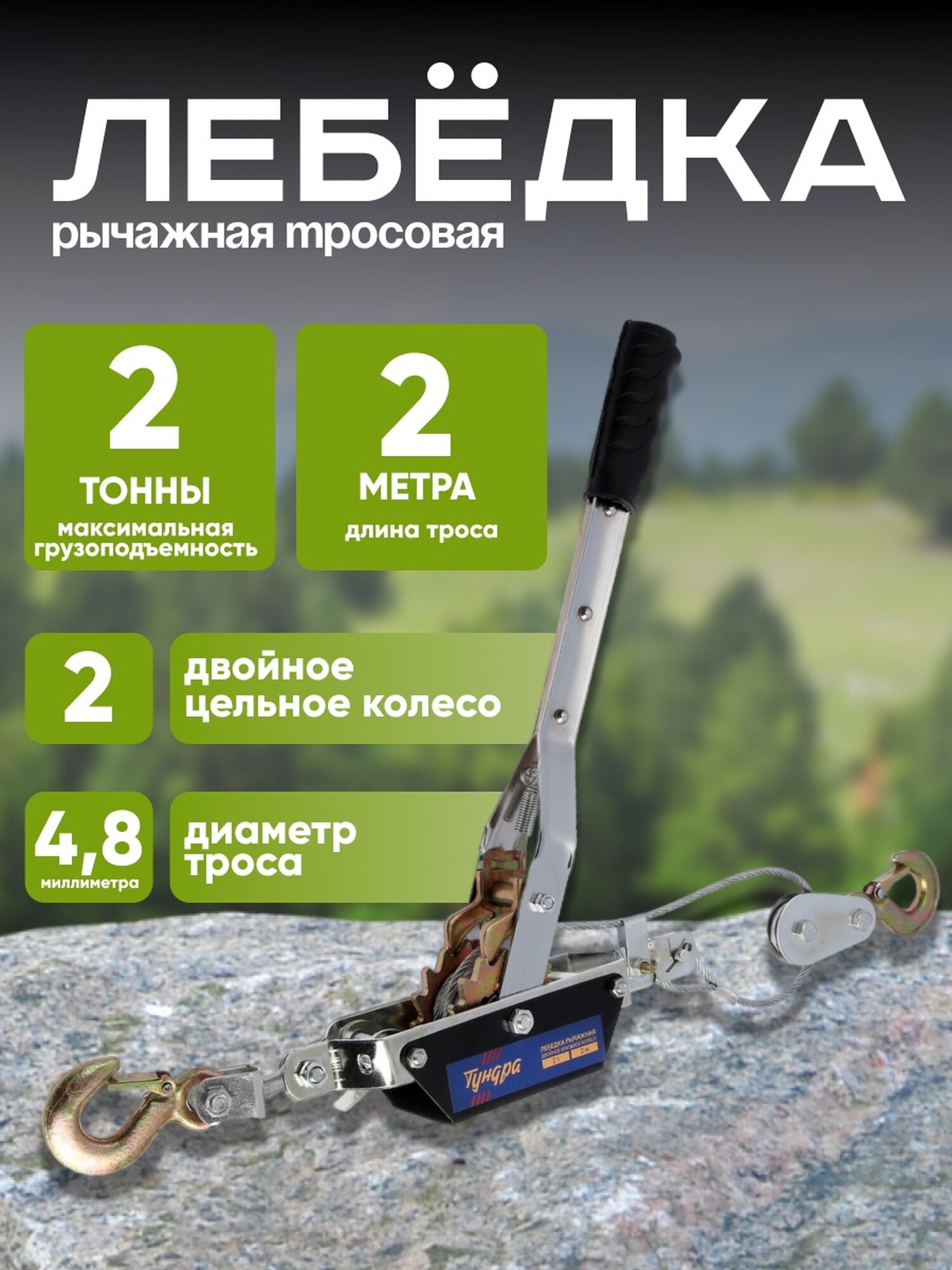 Лебедка рычажная тундра, двойное храповое колесо, тяга 2 т (подъем 0.8 т), трос 2 метра