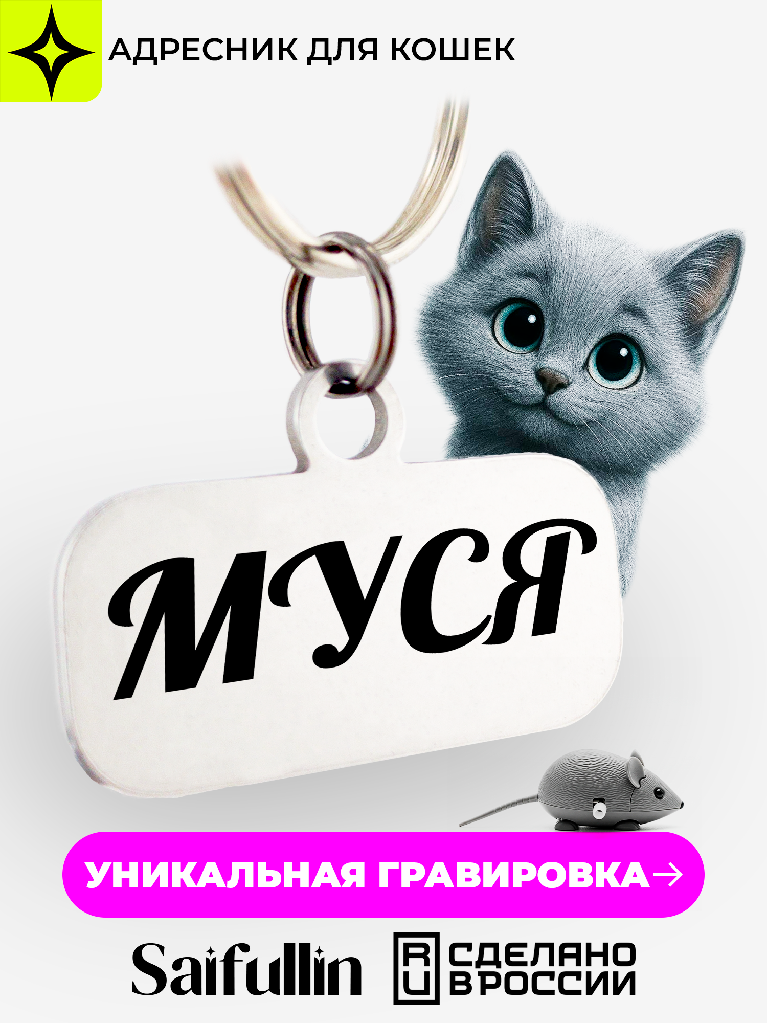 Адресник с гравировкой 