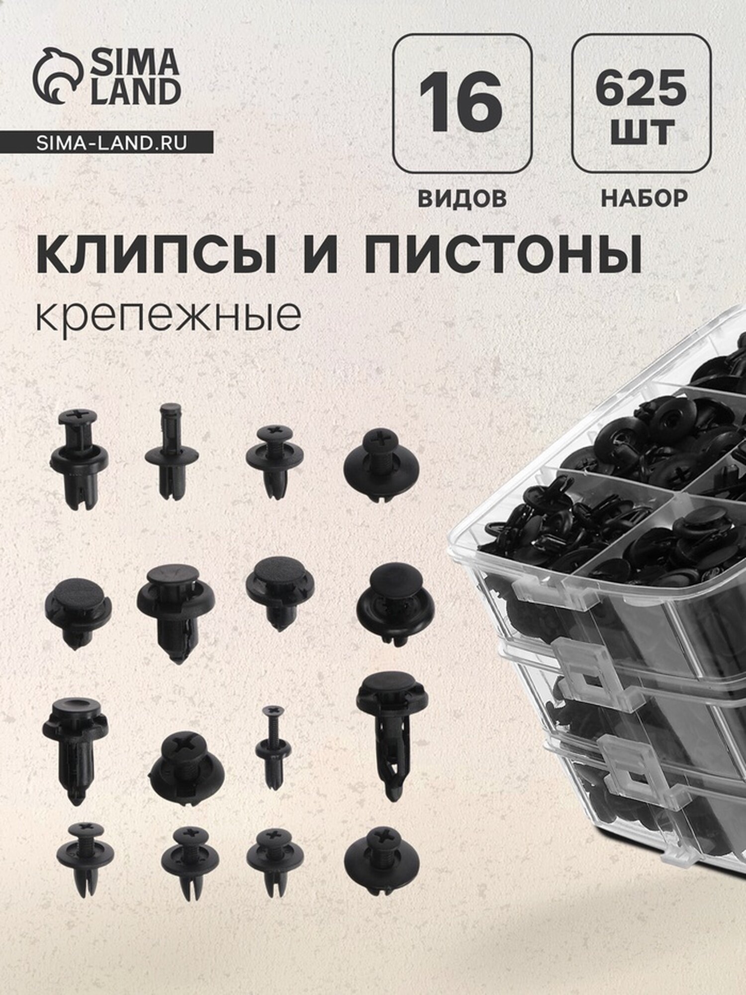 Клипсы и пистоны крепежные, 16 видов, набор 625 шт