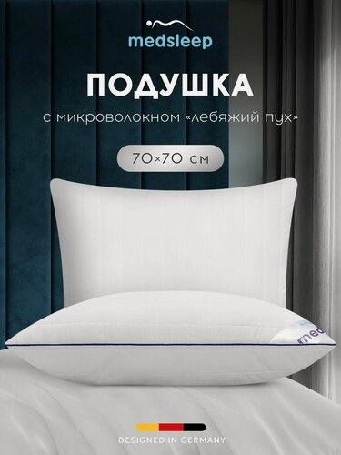 Изображение товара Medsleep Подушка для сна 70x70 "Swan Princess" с молнией, стеганая, микроволокно "Лебяжий пух"