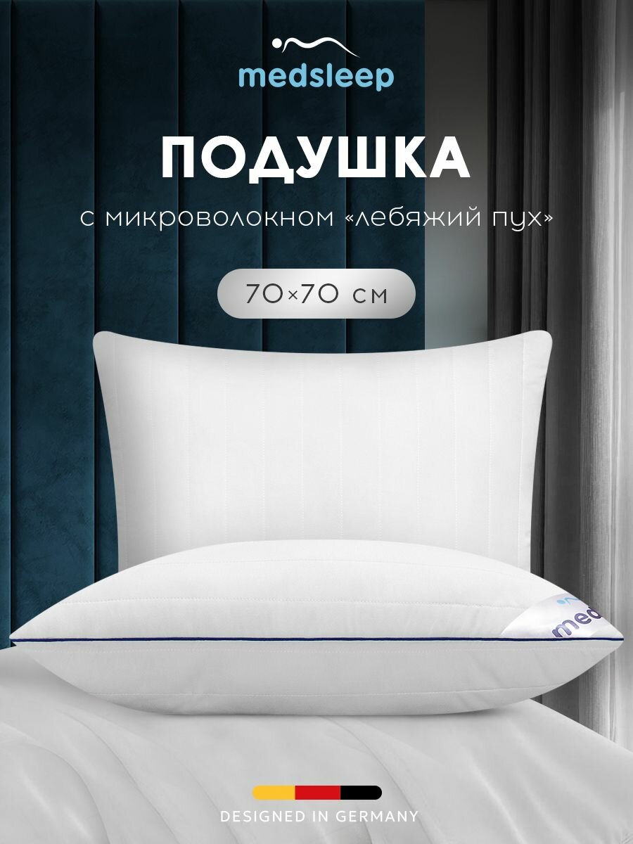 Medsleep Подушка для сна "Swan Princess" с молнией, стеганая, микроволокно "Лебяжий пух", 70x70