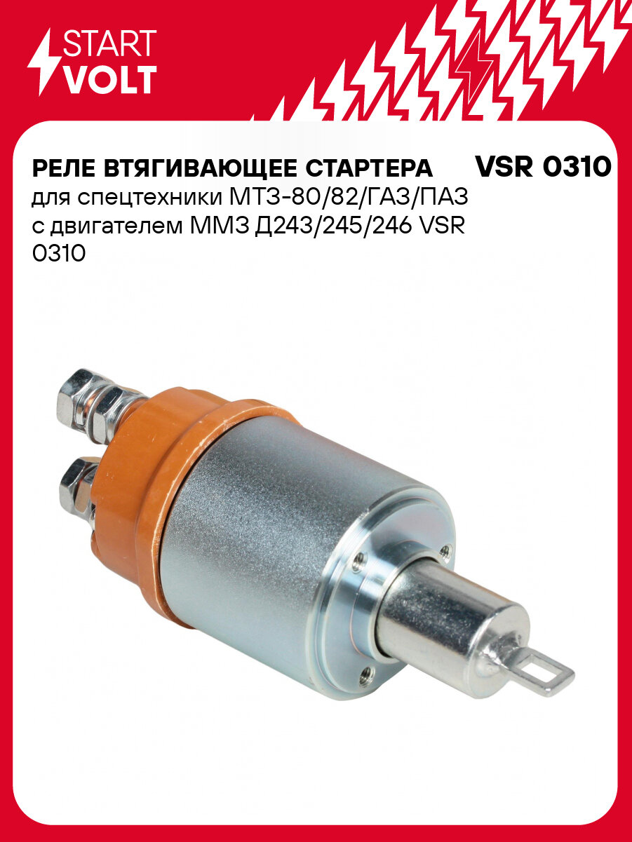 Реле втягивающее стартера для спецтехники МТЗ-80/82/ГАЗ/ПАЗ с двигателем ММЗ Д243/245/246 VSR 0310 StartVolt